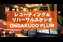 福岡県太宰府市の音楽スタジオ　音楽堂PLUM音楽堂PLUM